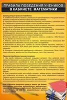 Стенд "Правила поведения в кабинете математики" - fgospostavki.ru - Владикавказ