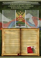 Стенд "Конституция РФ и Федеральный закон "О воинской обязанности и военной службе" - fgospostavki.ru - Владикавказ