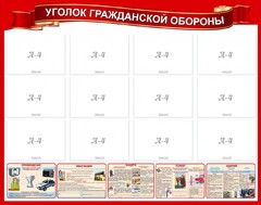 Стенд "Уголок гражданской обороны" - fgospostavki.ru - Владикавказ