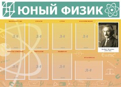 Стенд "Юный физик" Вариант 1 - fgospostavki.ru - Владикавказ