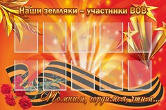 Стенд "Наши земляки-участники ВОВ" - fgospostavki.ru - Владикавказ