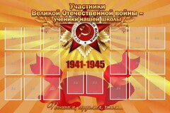 Стенд "Участники ВОВ - ученики нашей школы" - fgospostavki.ru - Владикавказ