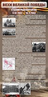 Стенд "Сталинградская битва" - fgospostavki.ru - Владикавказ