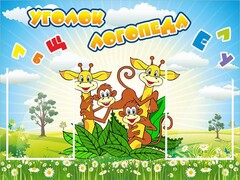 Стенд "Уголок логопеда" Вариант 2 - fgospostavki.ru - Владикавказ