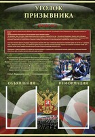 Стенд "Уголок призывника" - fgospostavki.ru - Владикавказ
