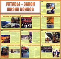 Стенд "Уставы - закон жизни воинов" - fgospostavki.ru - Владикавказ
