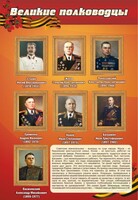 Стенд "Великие полководцы" - fgospostavki.ru - Владикавказ