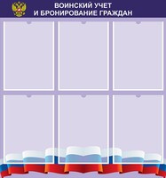 Стенд "Воинский учет и бронирование граждан" - fgospostavki.ru - Владикавказ