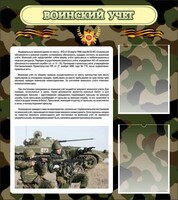 Стенд "Воинский учет" Вариант 2 - fgospostavki.ru - Владикавказ