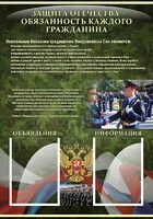 Стенд "Защита Отечества-обязанность каждого гражданина" - fgospostavki.ru - Владикавказ