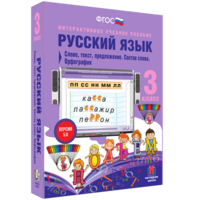 Русский язык 3 класс. Слово, текст, предложение. Состав слова. Орфография - fgospostavki.ru - Владикавказ