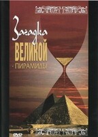 DVD документальный фильм "Загадка великой пирамиды" - fgospostavki.ru - Владикавказ