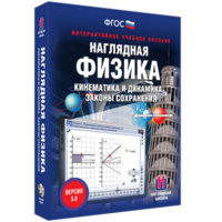Наглядная физика. Кинематика и динамика. Законы сохранения - fgospostavki.ru - Владикавказ