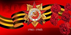 Великая Отечественная война 1941-1945 гг.  - fgospostavki.ru - Владикавказ