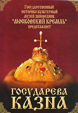 DVD "Московский Кремль: Государева казна" - fgospostavki.ru - Владикавказ