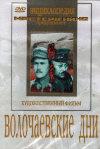 DVD художественный фильм "Волочаевские дни" - fgospostavki.ru - Владикавказ