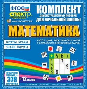 Динамические раздаточные пособия. Математика (карточки). Касса цифр, букв, знаков и фигур с набором интерактивных таблиц. - fgospostavki.ru - Владикавказ