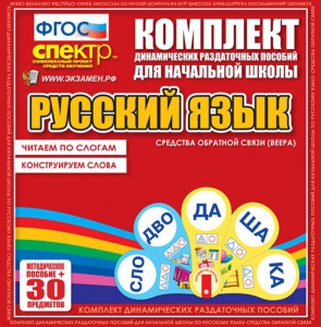 Динамические раздаточные пособия. Русский язык (веера). Читаем по слогам (слоги из двух букв). Конструируем слова (слоги из двух и трех букв). - fgospostavki.ru - Владикавказ