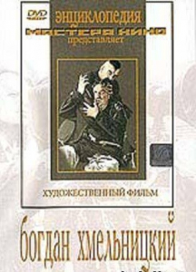 DVD Художественный фильм "Богдан Хмельницкий" - fgospostavki.ru - Владикавказ