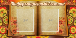 Стенд "Информационный вестник" - fgospostavki.ru - Владикавказ