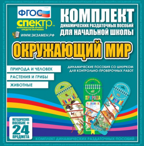 Динамические раздаточные пособия. Окружающий мир (шнуровка). Животные, природа и человек, растения и грибы. - fgospostavki.ru - Владикавказ