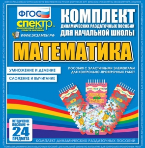 Динамические раздаточные пособия. Математика (Эластичные элементы). Умножение и деление, сложение и вычитание. - fgospostavki.ru - Владикавказ