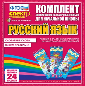 Динамические раздаточные пособия. Русский язык (Эластичные элементы). Словарные слова, пишем правильно. - fgospostavki.ru - Владикавказ