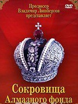 DVD "Московский Кремль: Сокровища Алмазного фонда" - fgospostavki.ru - Владикавказ