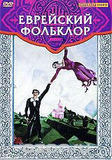 DVD "Еврейский фольклор" - fgospostavki.ru - Владикавказ