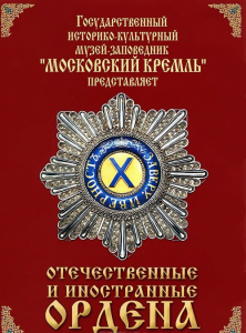 DVD "Отечественные и иностранные ордена" (из коллекций музеев Московского Кремля) - fgospostavki.ru - Владикавказ