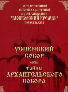 DVD "Московский Кремль: Успенский собор. Тайны Архангельского собора" - fgospostavki.ru - Владикавказ