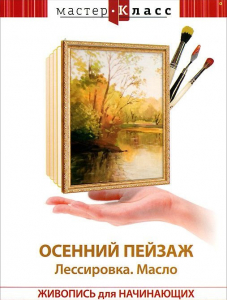 DVD "Мастер-класс. Живопись для начинающих. Осенний пейзаж. Лессировка. Масло" - fgospostavki.ru - Владикавказ