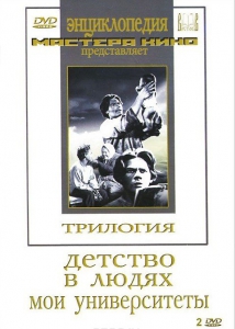 DVD "Трилогия о Горьком (2 диска)" - fgospostavki.ru - Владикавказ