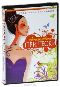 DVD "Эксклюзивные прически" - fgospostavki.ru - Владикавказ