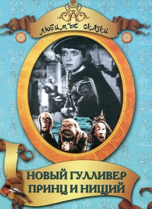 DVD "Принц и нищий, Новый Гулливер" - fgospostavki.ru - Владикавказ
