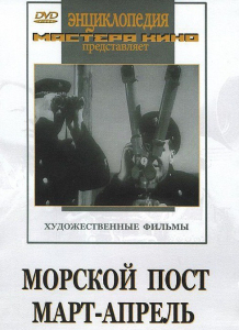 DVD художественный фильм "Морской пост. Март-апрель" - fgospostavki.ru - Владикавказ