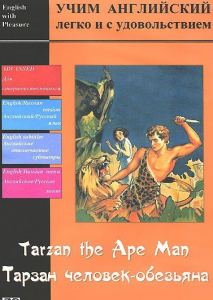 DVD Учим иностранный язык легко и с удовольствием «Тарзан-человек-обезьяна» - fgospostavki.ru - Владикавказ