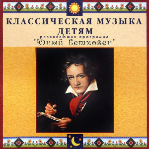 CD Классическая музыка детям - Юный Бетховен - fgospostavki.ru - Владикавказ