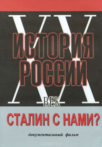 DVD документальный фильм "Сталин с нами?" - fgospostavki.ru - Владикавказ