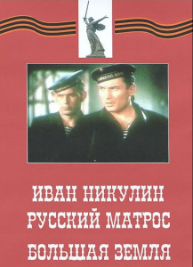 DVD художественный фильм "Иван Никулин - русский матрос. Большая земля" - fgospostavki.ru - Владикавказ
