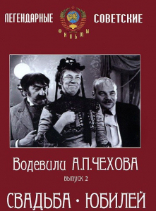 DVD "Водевили Чехова. Выпуск 2. Свадьба / Юбилей" - fgospostavki.ru - Владикавказ
