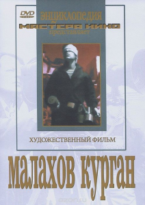 DVD художественный фильм "Малахов курган" - fgospostavki.ru - Владикавказ