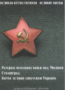 DVD "Великая Отечественная. Великие битвы" - fgospostavki.ru - Владикавказ