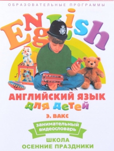 DVD Английский для детей 4-7 лет. "Занимательный видеословарь. Часть 5 «Школа. Осенние праздники»" - fgospostavki.ru - Владикавказ
