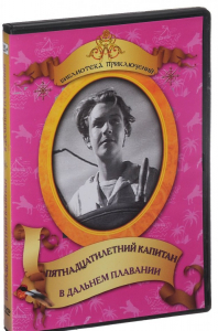 DVD "Пятнадцатилетний капитан. В дальнем плавание" - fgospostavki.ru - Владикавказ