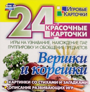 Игровые карточки "Вершки и корешки" - fgospostavki.ru - Владикавказ