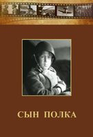 DVD "Сын полка" (художественный фильм по повести В. Катаева) - fgospostavki.ru - Владикавказ