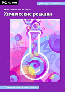 Интерактивные плакаты. Химические реакции. Программно-методический комплекс - fgospostavki.ru - Владикавказ