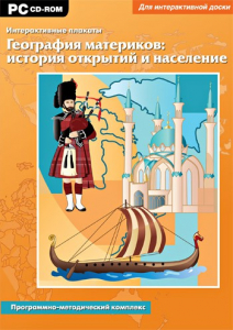 Интерактивные плакаты. География материков: история открытий и население. Программно-методический комплекс - fgospostavki.ru - Владикавказ