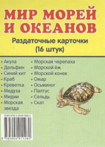 Раздаточные карточки "Мир морей и океанов" - fgospostavki.ru - Владикавказ